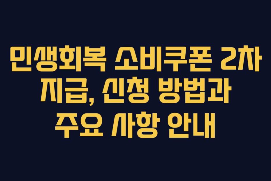 민생회복 소비쿠폰 2차 지급, 신청 방법과 주요 사항 안내