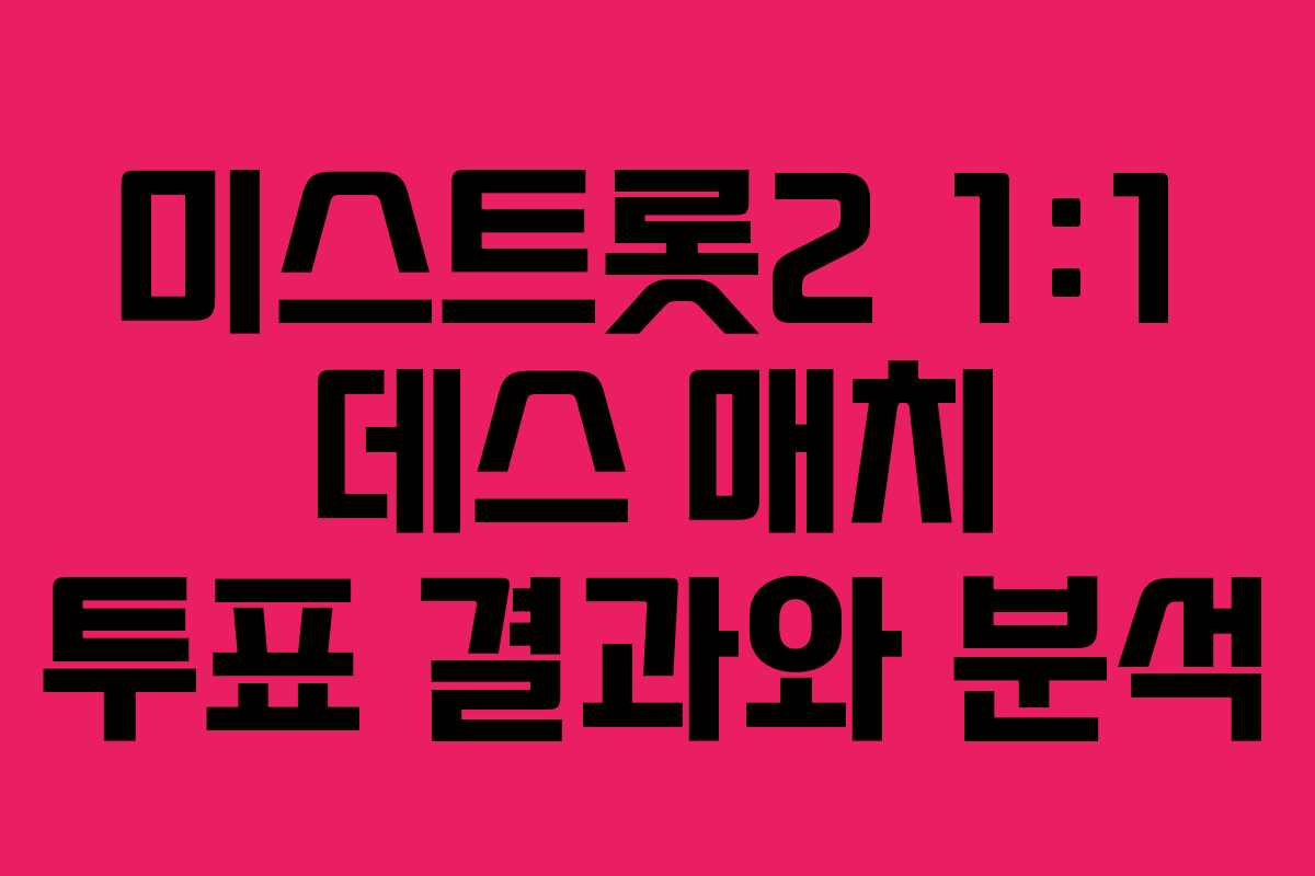 미스트롯2 1:1 데스 매치 투표 결과와 분석