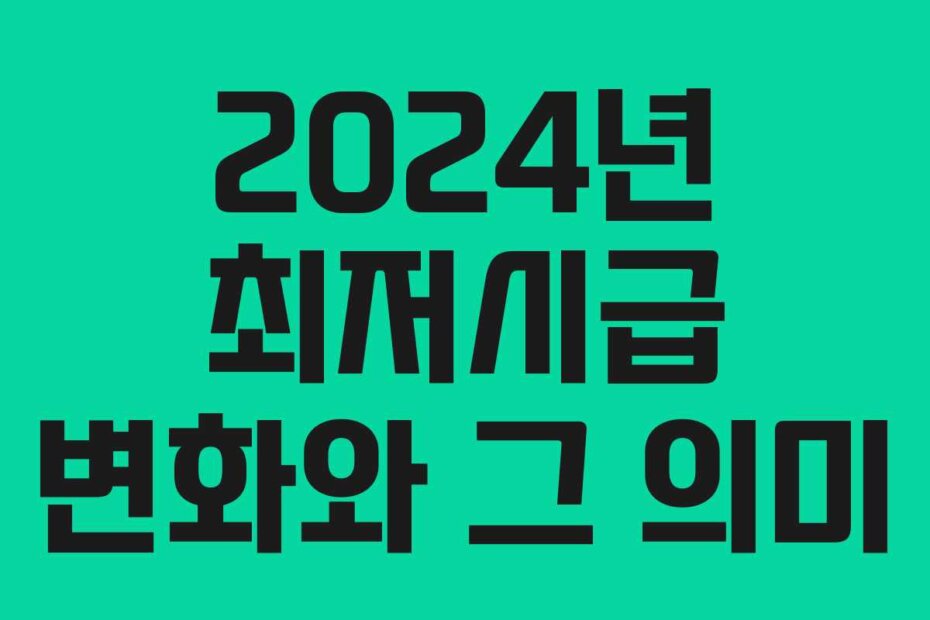 2024년 최저시급 변화와 그 의미