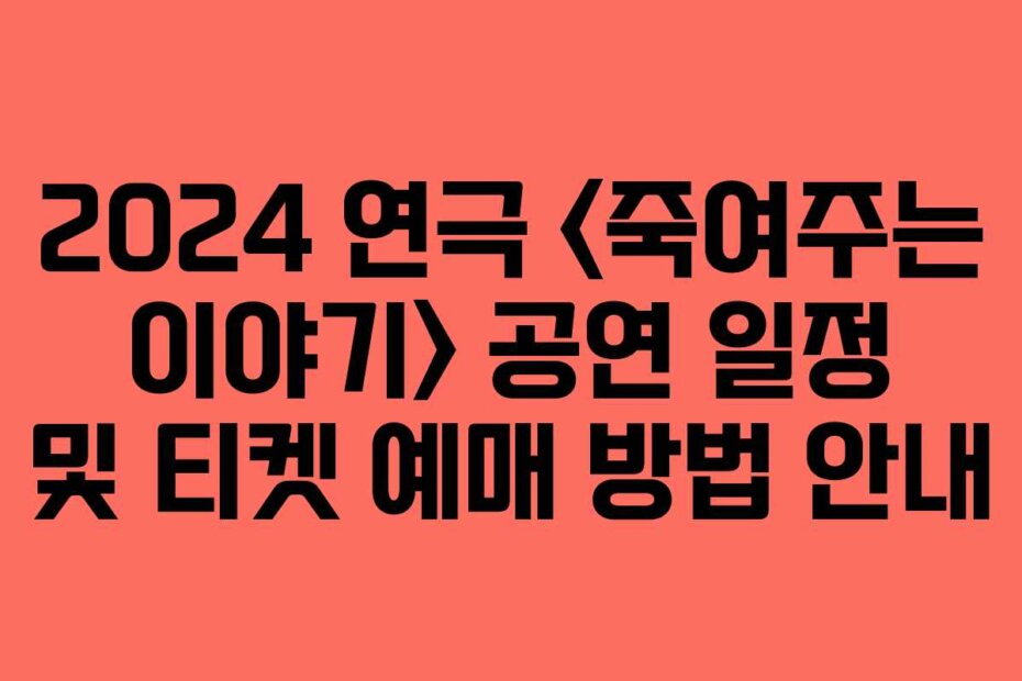 2024 연극  공연 일정 및 티켓 예매 방법 안내