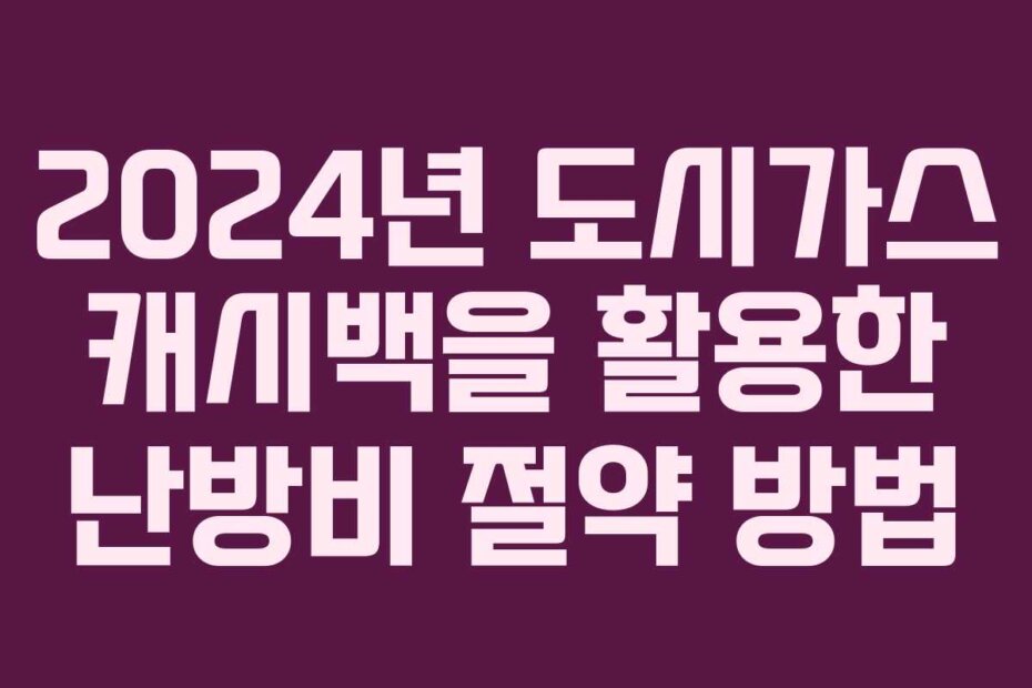 2024년 도시가스 캐시백을 활용한 난방비 절약 방법