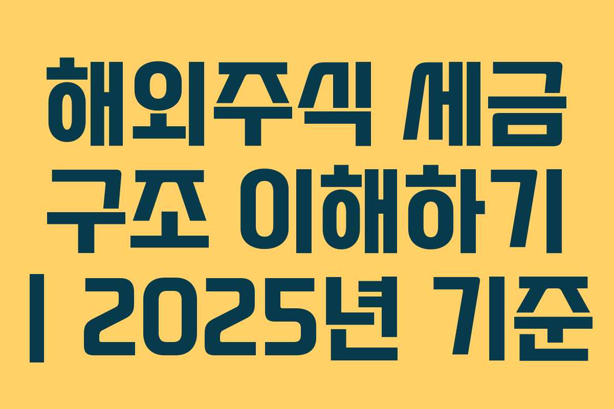 해외주식 세금 구조 이해하기 | 2025년 기준