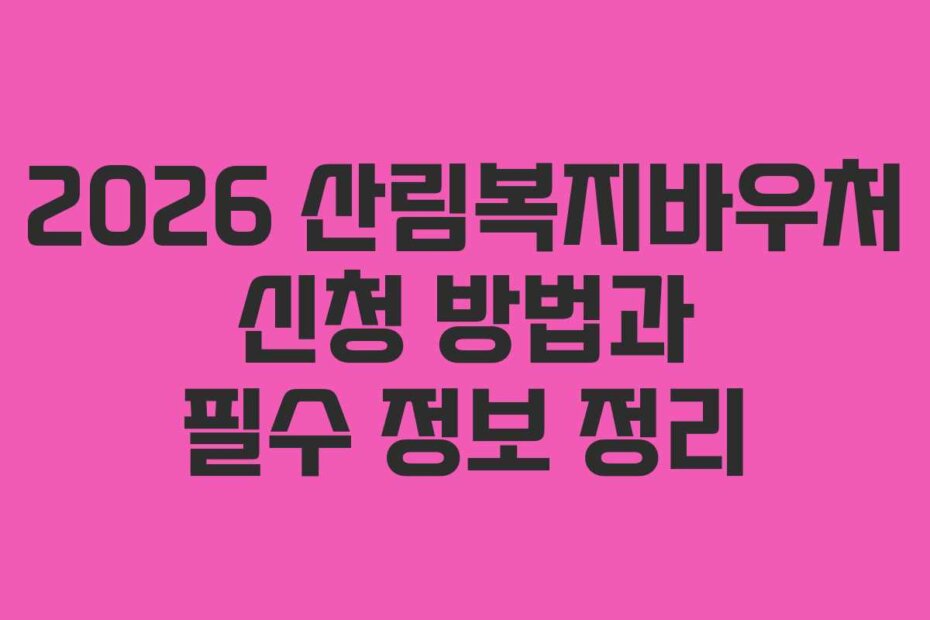 2026 산림복지바우처 신청 방법과 필수 정보 정리