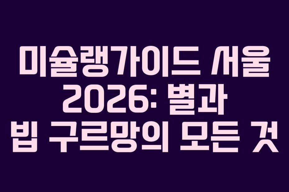 미슐랭가이드 서울 2026: 별과 빕 구르망의 모든 것