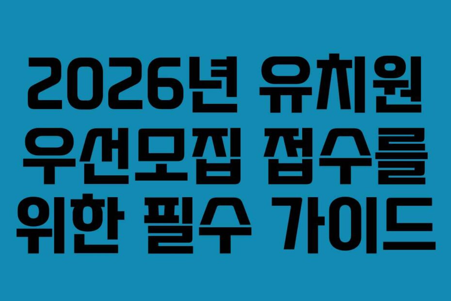 2026년 유치원 우선모집 접수를 위한 필수 가이드