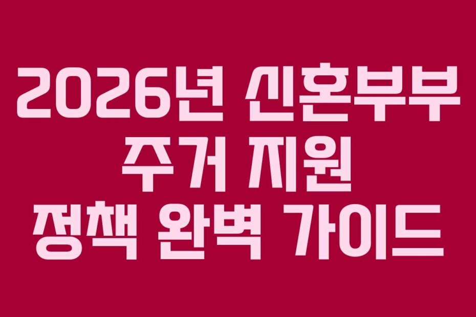2026년 신혼부부 주거 지원 정책 완벽 가이드