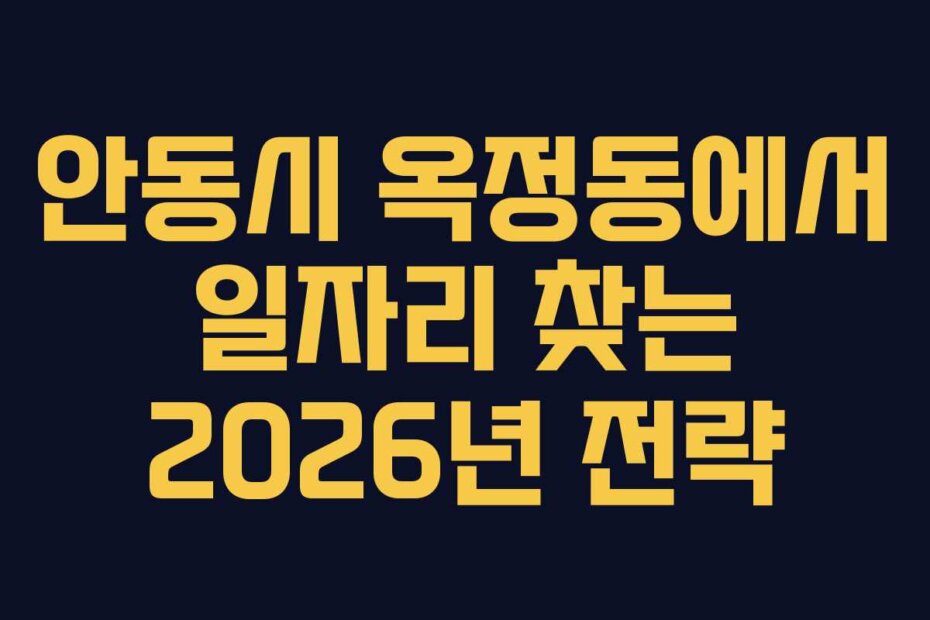 안동시 옥정동에서 일자리 찾는 2026년 전략