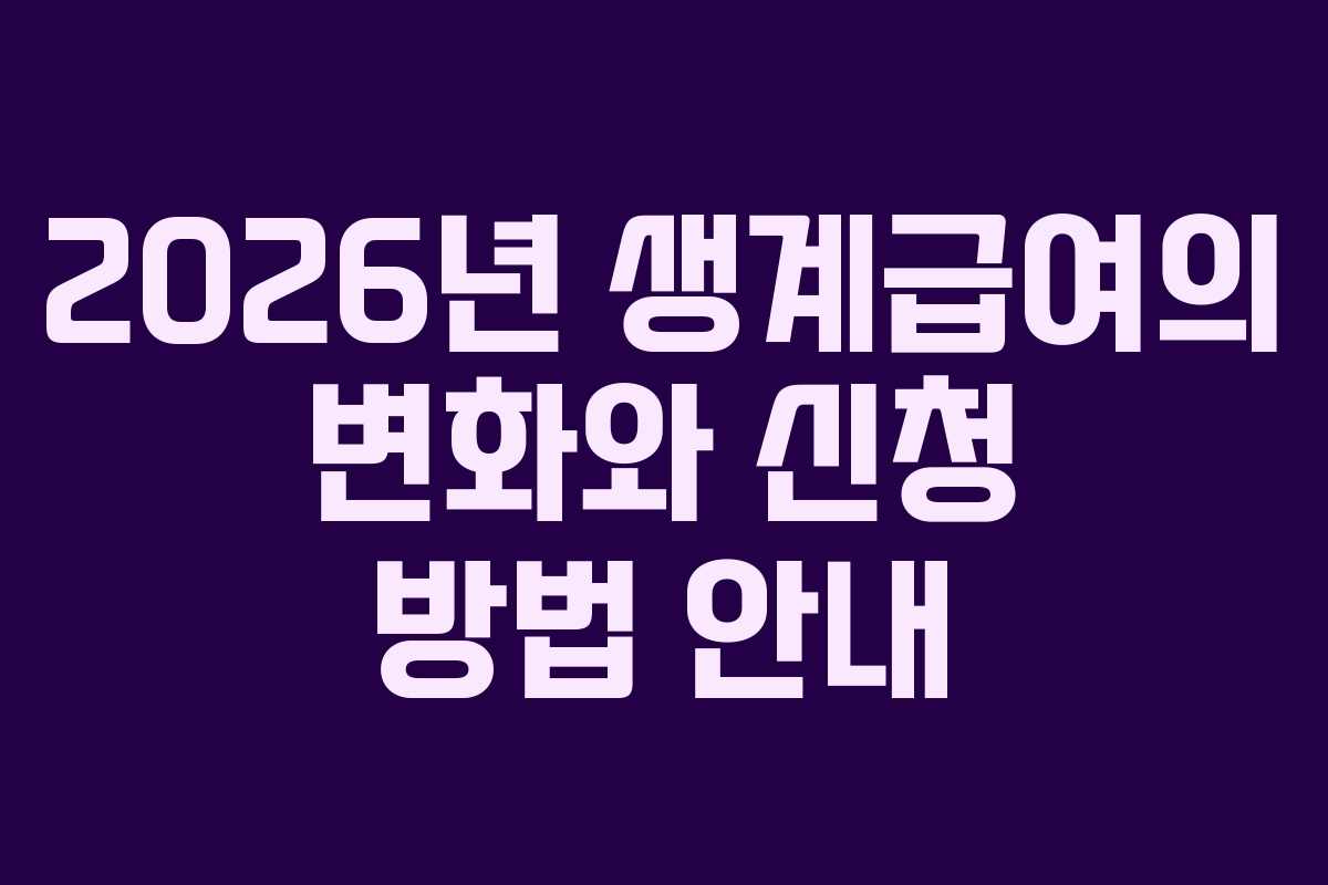 2026년 생계급여의 변화와 신청 방법 안내
