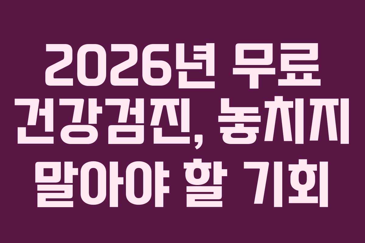 2026년 무료 건강검진, 놓치지 말아야 할 기회