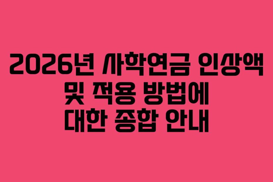 2026년 사학연금 인상액 및 적용 방법에 대한 종합 안내