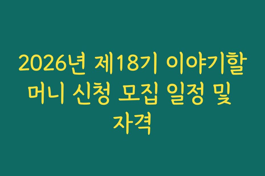 2026년 제18기 이야기할머니 신청 모집 일정 및 자격