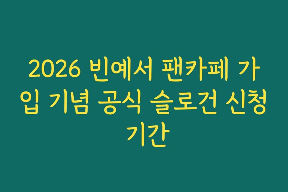 2026 빈예서 팬카페 가입 기념 공식 슬로건 신청 기간