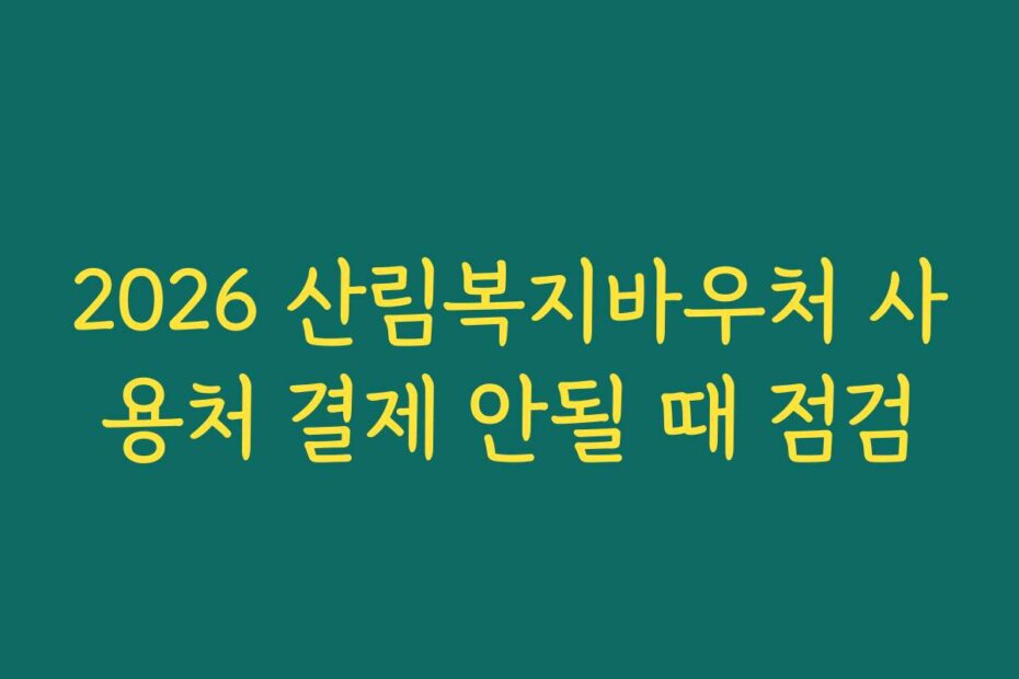 2026 산림복지바우처 사용처 결제 안될 때 점검