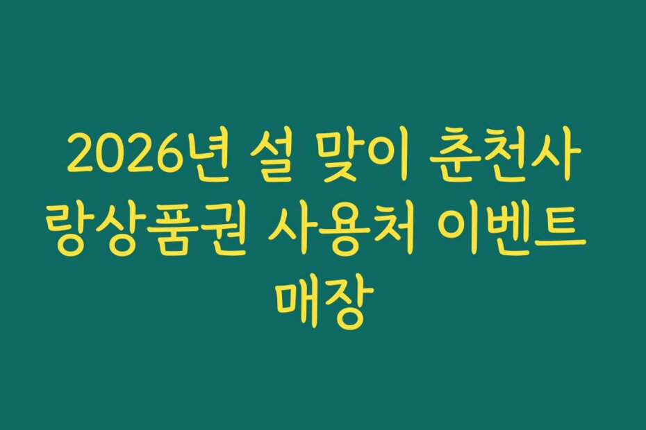 2026년 설 맞이 춘천사랑상품권 사용처 이벤트 매장