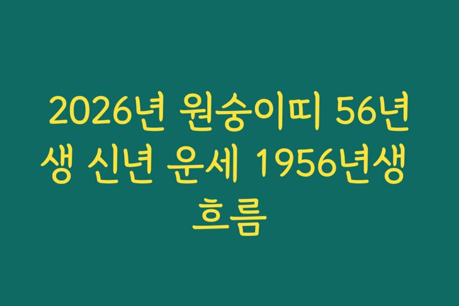 2026년 원숭이띠 56년생 신년 운세 1956년생 흐름