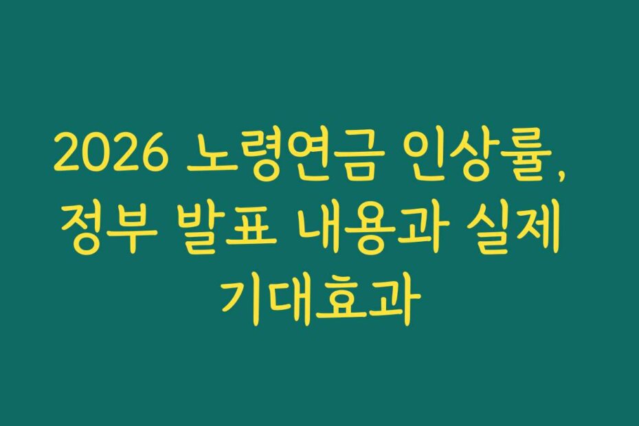 2026 노령연금 인상률, 정부 발표 내용과 실제 기대효과