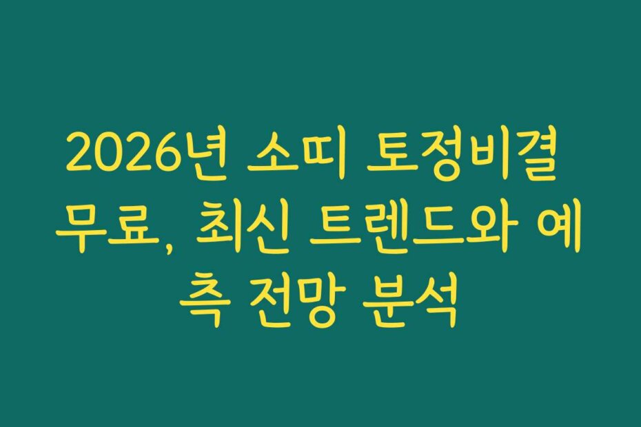 2026년 소띠 토정비결 무료, 최신 트렌드와 예측 전망 분석