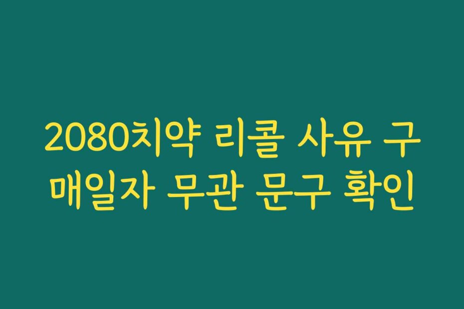 2080치약 리콜 사유 구매일자 무관 문구 확인