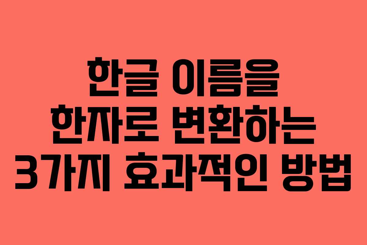 한글 이름을 한자로 변환하는 3가지 효과적인 방법