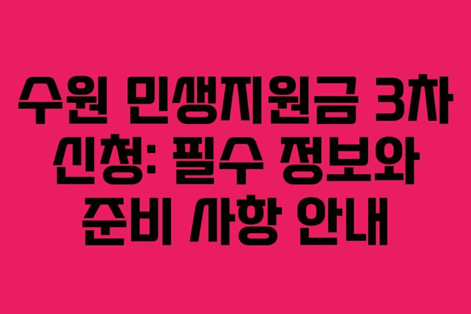 수원 민생지원금 3차 신청: 필수 정보와 준비 사항 안내