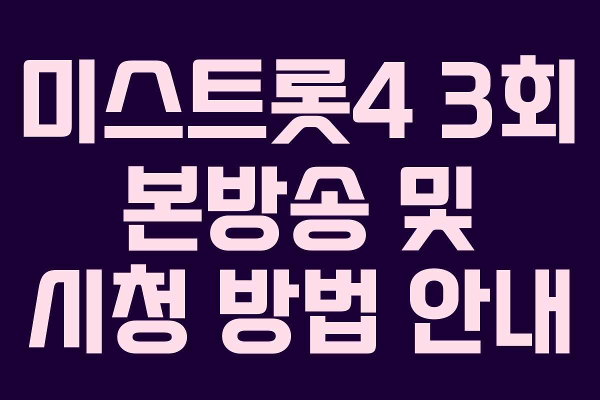 미스트롯4 3회 본방송 및 시청 방법 안내