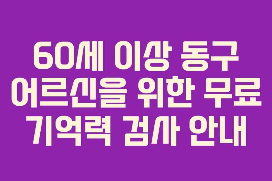 60세 이상 동구 어르신을 위한 무료 기억력 검사 안내