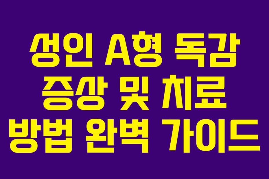 성인 A형 독감 증상 및 치료 방법 완벽 가이드