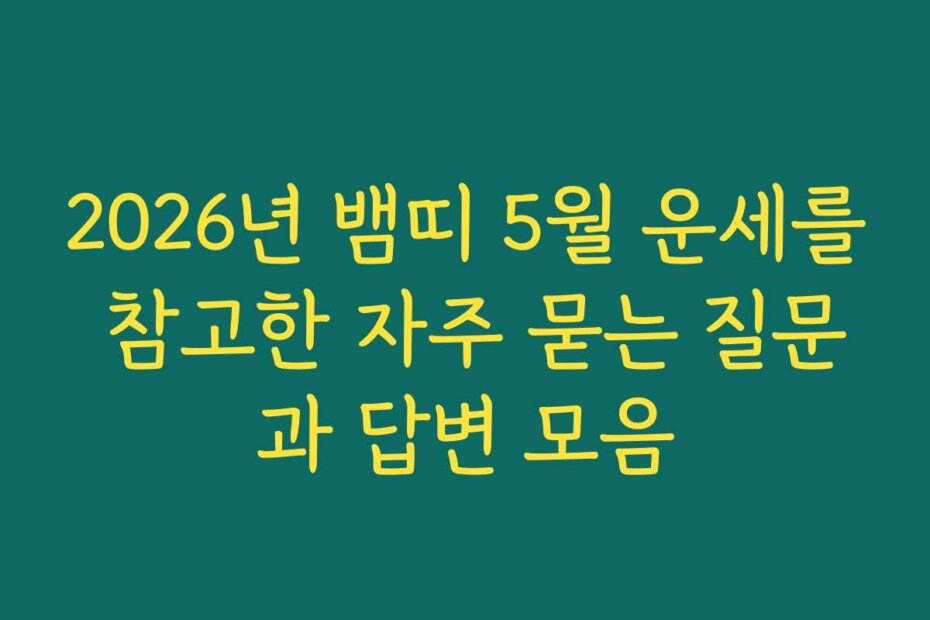 2026년 뱀띠 5월 운세를 참고한 자주 묻는 질문과 답변 모음