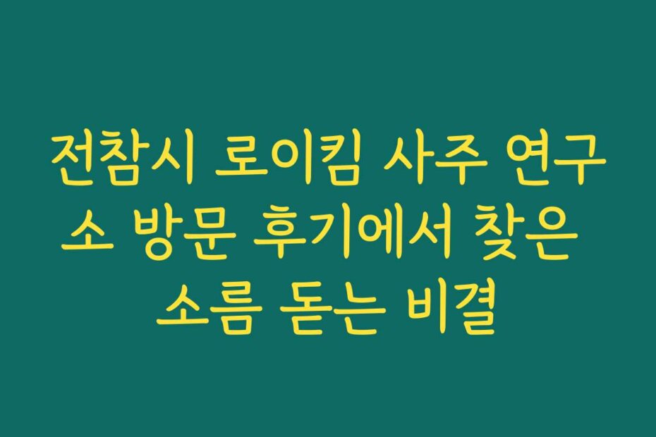 전참시 로이킴 사주 연구소 방문 후기에서 찾은 소름 돋는 비결