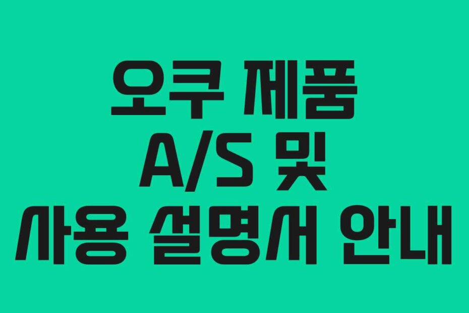 오쿠 제품 A/S 및 사용 설명서 안내