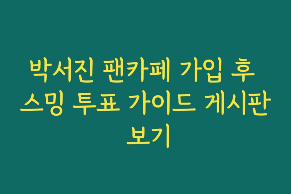 박서진 팬카페 가입 후 스밍 투표 가이드 게시판 보기