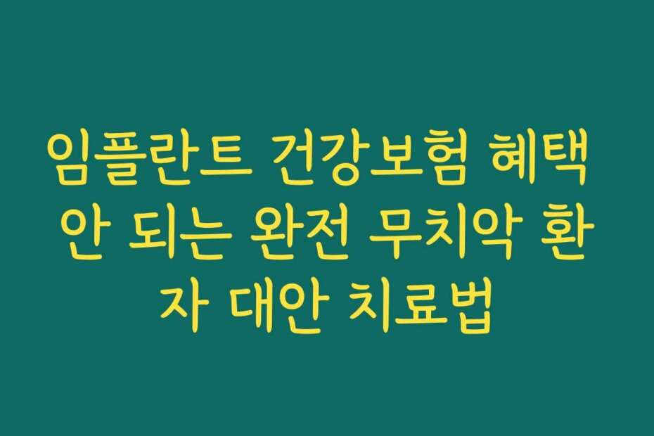 임플란트 건강보험 혜택 안 되는 완전 무치악 환자 대안 치료법