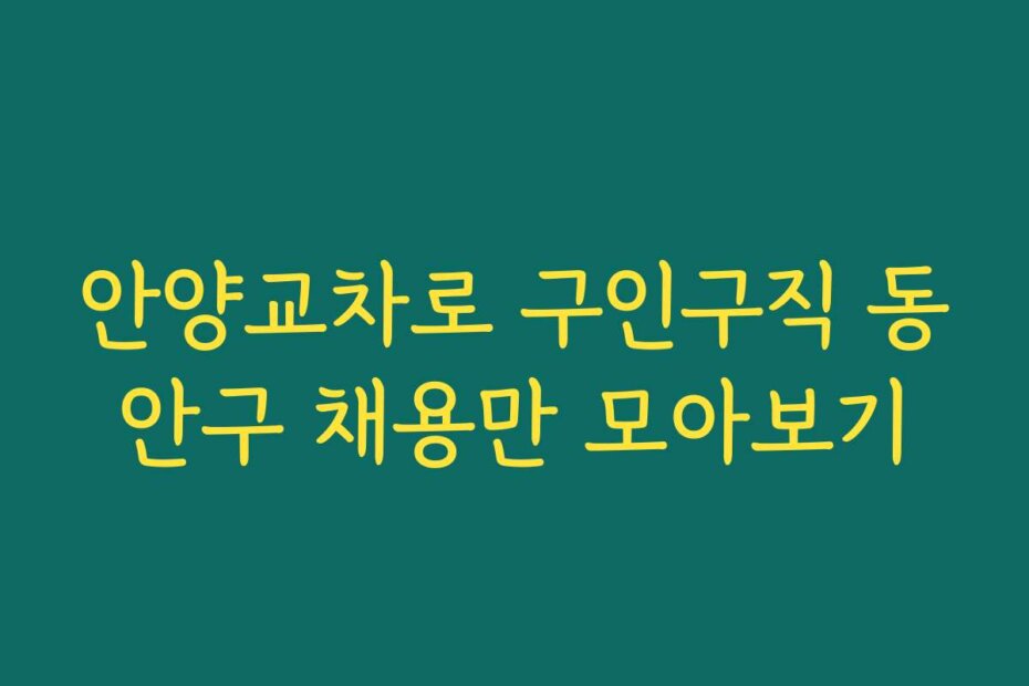 안양교차로 구인구직 동안구 채용만 모아보기