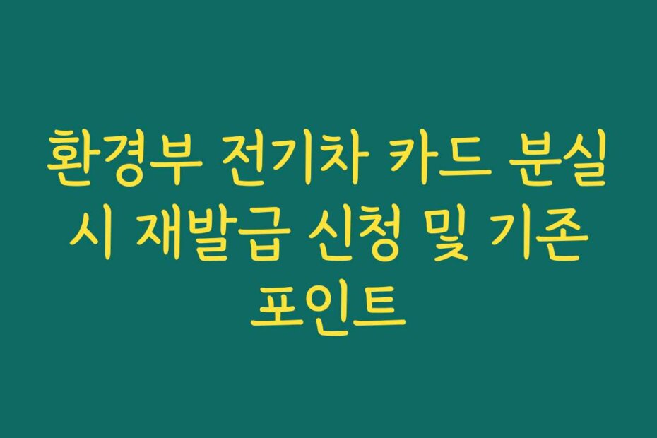 환경부 전기차 카드 분실 시 재발급 신청 및 기존 포인트