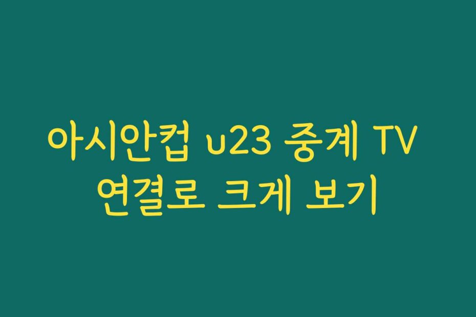 아시안컵 u23 중계 TV 연결로 크게 보기