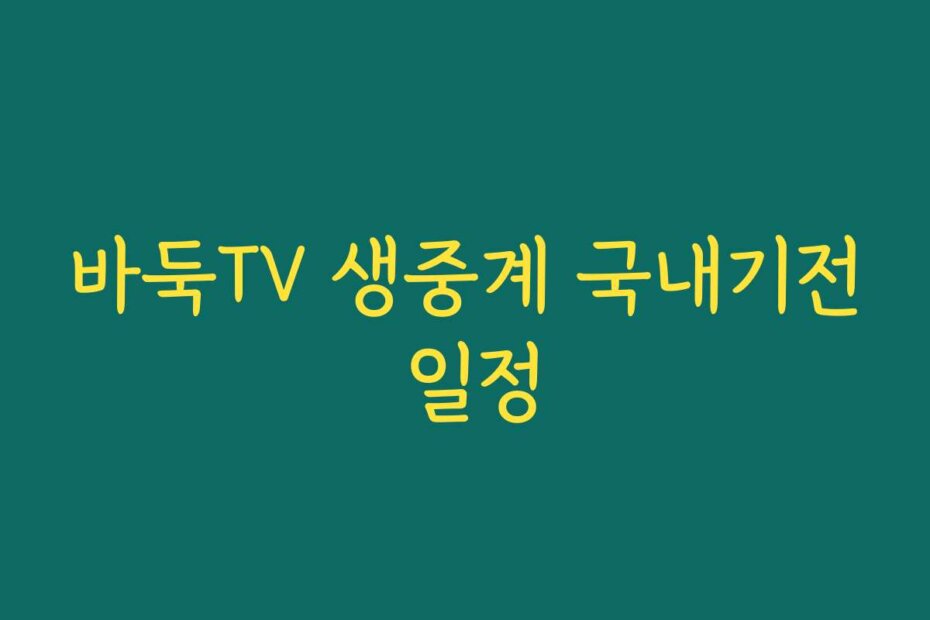 바둑TV 생중계 국내기전 일정