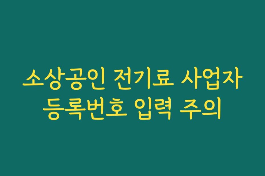 소상공인 전기료 사업자등록번호 입력 주의