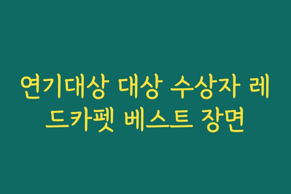 연기대상 대상 수상자 레드카펫 베스트 장면