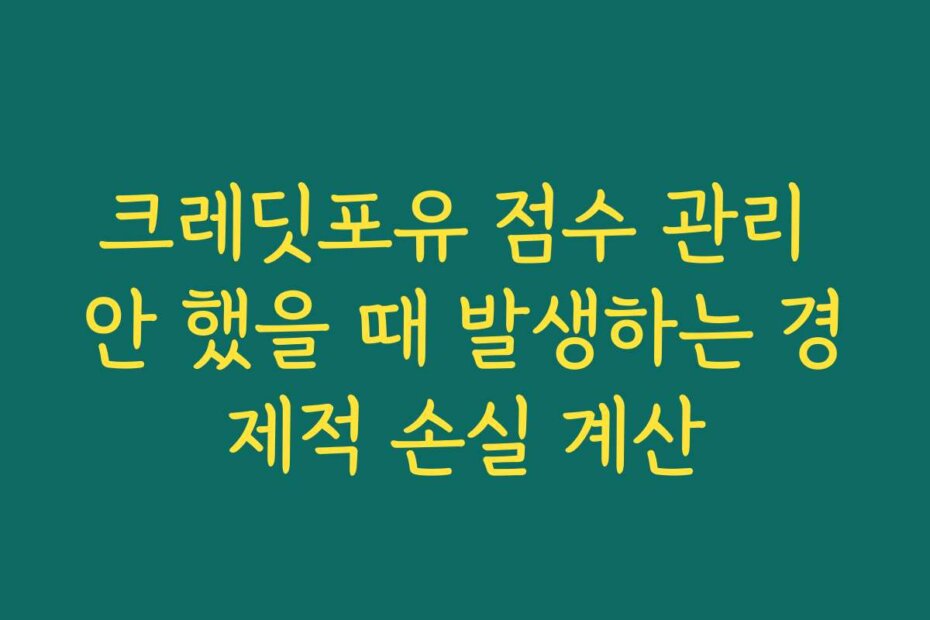 크레딧포유 점수 관리 안 했을 때 발생하는 경제적 손실 계산