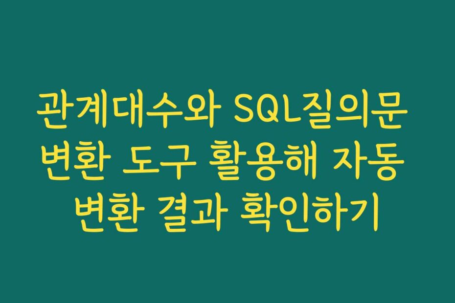 관계대수와 SQL질의문 변환 도구 활용해 자동 변환 결과 확인하기