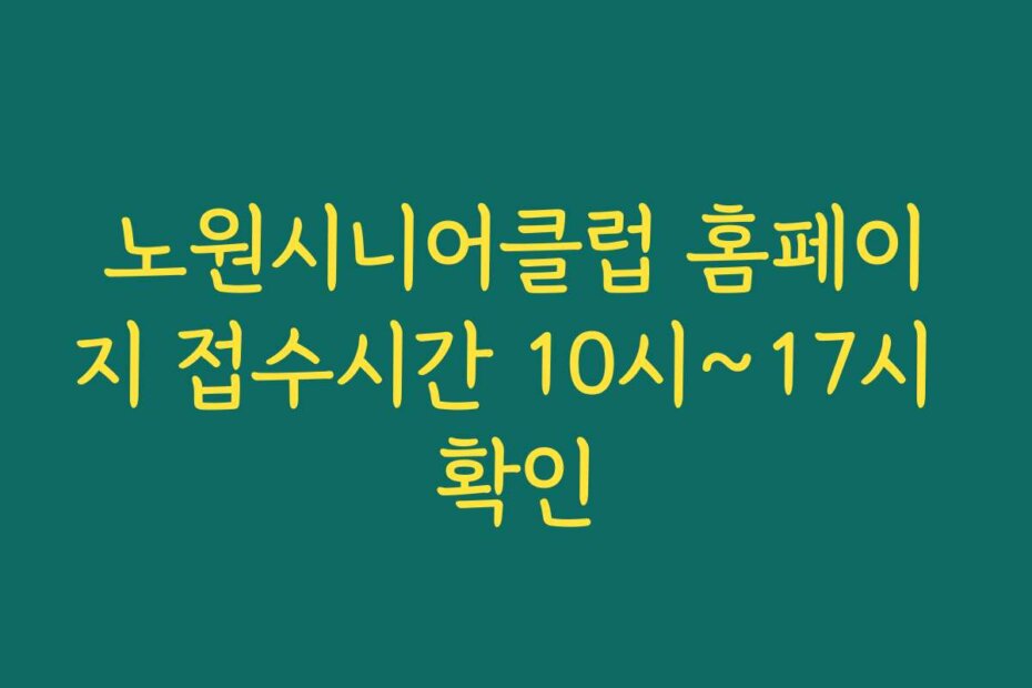 노원시니어클럽 홈페이지 접수시간 10시~17시 확인