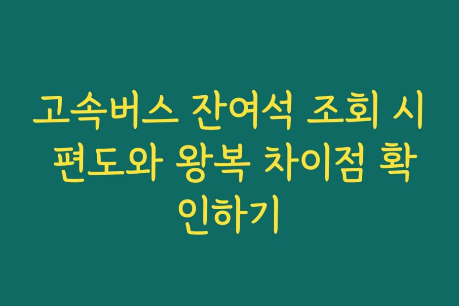 고속버스 잔여석 조회 시 편도와 왕복 차이점 확인하기