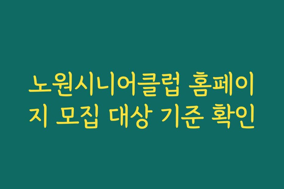 노원시니어클럽 홈페이지 모집 대상 기준 확인