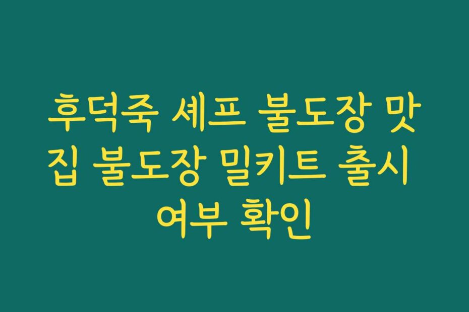 후덕죽 셰프 불도장 맛집 불도장 밀키트 출시 여부 확인