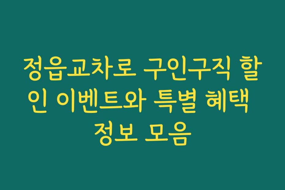 정읍교차로 구인구직 할인 이벤트와 특별 혜택 정보 모음