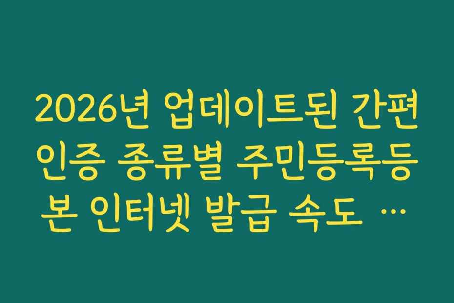 2026년 업데이트된 간편인증 종류별 주민등록등본 인터넷 발급 속도 비교