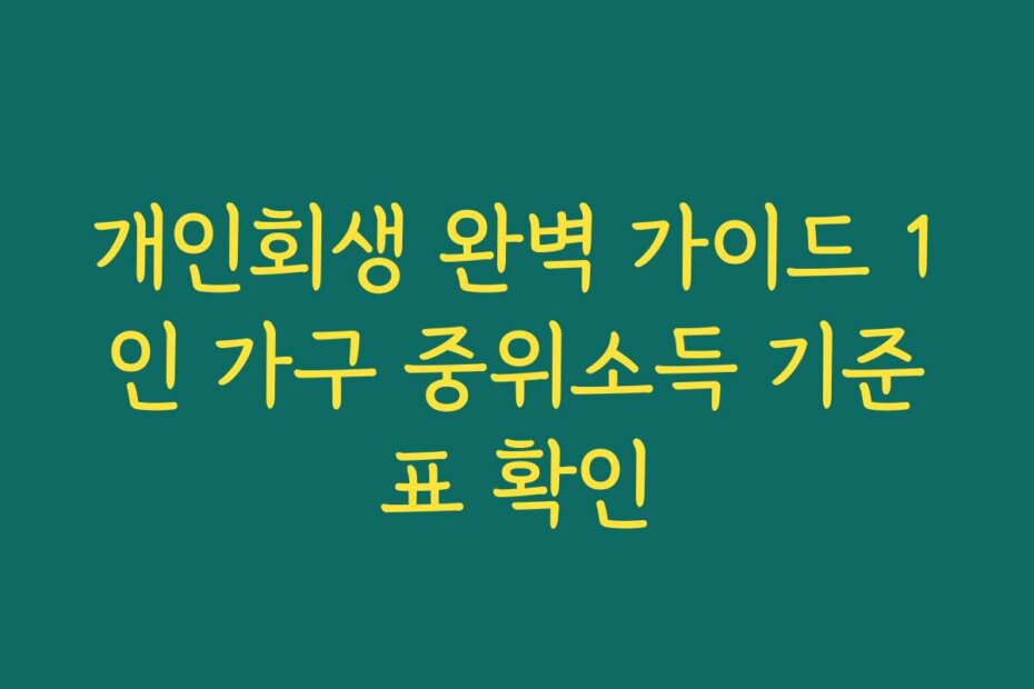 개인회생 완벽 가이드 1인 가구 중위소득 기준표 확인
