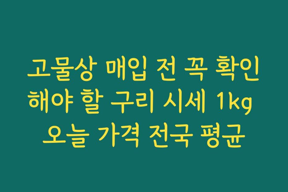 고물상 매입 전 꼭 확인해야 할 구리 시세 1kg 오늘 가격 전국 평균