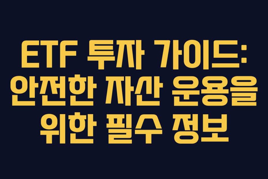 ETF 투자 가이드: 안전한 자산 운용을 위한 필수 정보