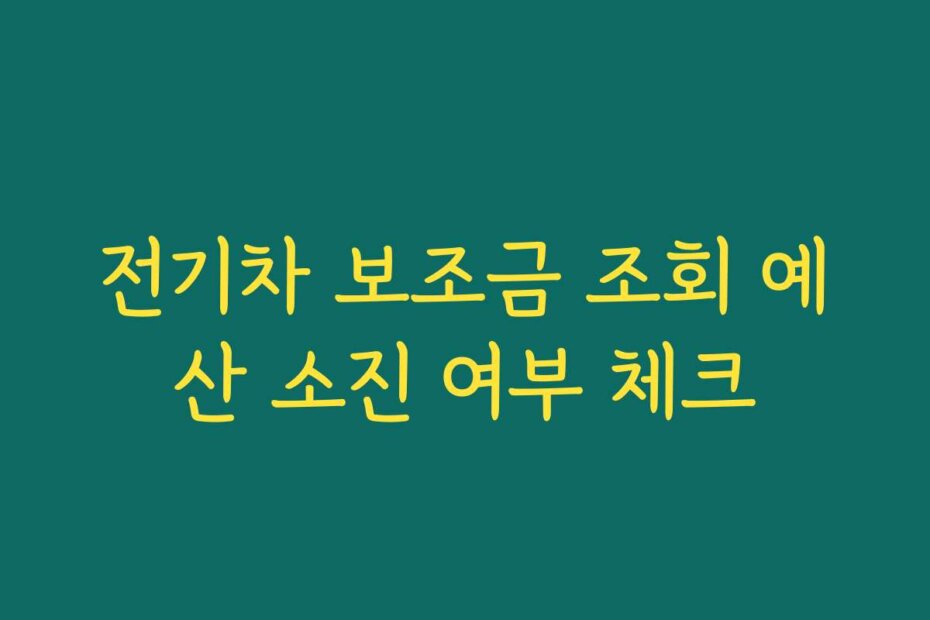 전기차 보조금 조회 예산 소진 여부 체크